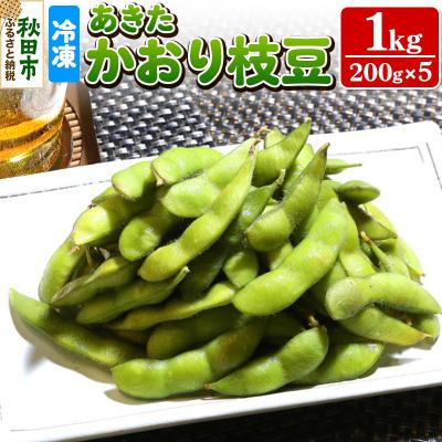 ふるさと納税 秋田市 秋田市産 冷凍 あきたかおりえだ豆 1kg(200g×5)(蒸し)|15_abk-010501