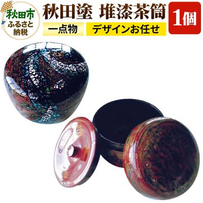 ふるさと納税 秋田市 「秋田塗 堆漆茶筒A」一点物 (デザインお任せ)|15_abs-020101