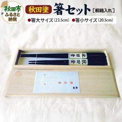 ふるさと納税 秋田市 「秋田塗 箸セット桐箱入れ」伝統の技で作り出される美しさが生活を彩ります|15_abs-030101