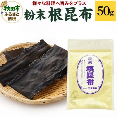 ふるさと納税 秋田市 粉末 根昆布 50g ダシに、隠し味に お料理で大活躍|15_abs-060101