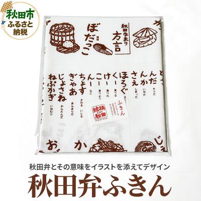 ふるさと納税 秋田市 ふきん「秋田弁」秋田らしさが盛り込まれたデザインが魅力!|15_abs-090101
