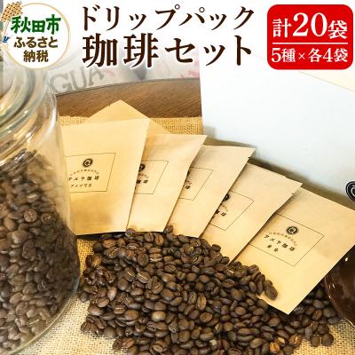 ふるさと納税 秋田市 自家焙煎珈琲専門店 アメヤ珈琲ドリップパック珈琲20個セット[数量限定]|15_amc-012001