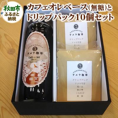 ふるさと納税 秋田市 カフェオレベース(無糖)とドリップパック10個セット[数量限定]|15_amc-030101