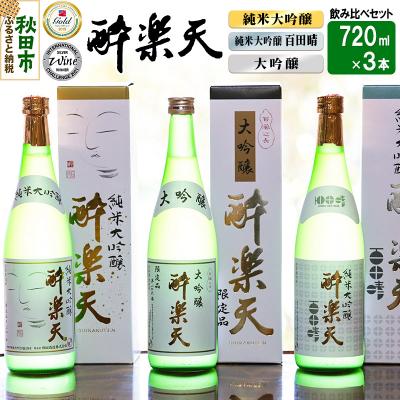 ふるさと納税 秋田市 新 酔楽天 飲み比べセット 720ml×3本|15_asz-020101