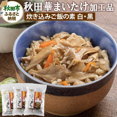 ふるさと納税 秋田市 秋田華まいたけ 加工品詰め合わせ 炊き込みご飯の素 計3袋 舞茸|15_jjk-010101