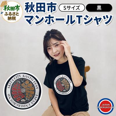 ふるさと納税 秋田市 [Sサイズ]秋田市 マンホールTシャツ 黒|15_jug-010101aa