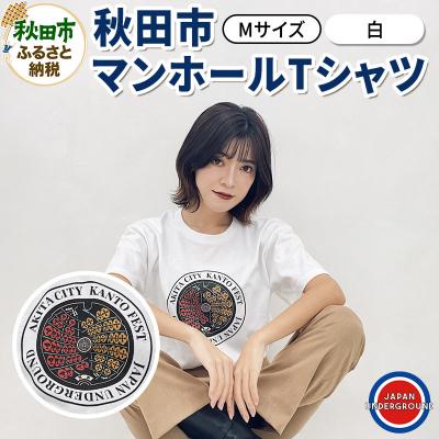 ふるさと納税 秋田市 [Mサイズ]秋田市 マンホールTシャツ 白|15_jug-010101bb