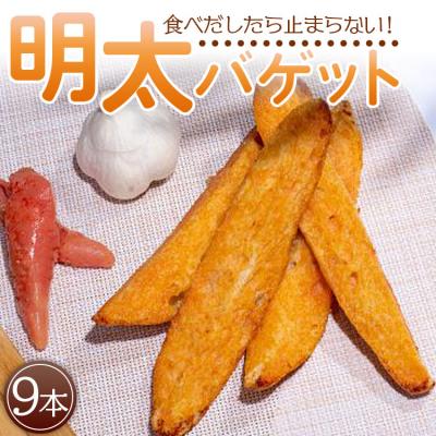 ふるさと納税 香南市 明太バケット9本入り tb-0010