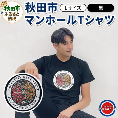 ふるさと納税 秋田市 [Lサイズ]秋田市 マンホールTシャツ 黒|15_jug-010101ca