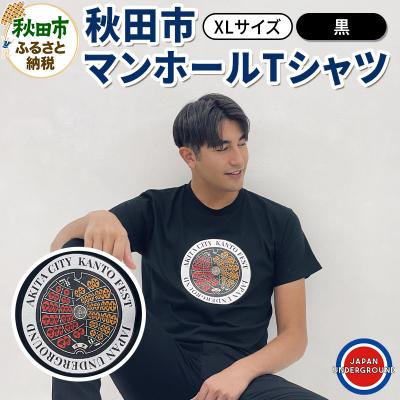 ふるさと納税 秋田市 [XLサイズ]秋田市 マンホールTシャツ 黒|15_jug-010101da