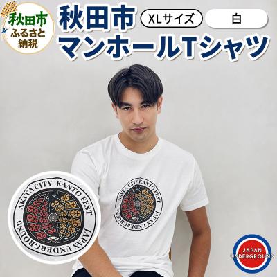 ふるさと納税 秋田市 [XLサイズ]秋田市 マンホールTシャツ 白|15_jug-010101db
