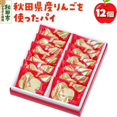 ふるさと納税 秋田市 秋田県産りんごを使ったパイ 12個入り|15_kod-020101