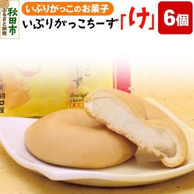 ふるさと納税 秋田市 いぶりがっこちーず「け」33g×6個入り|15_kwg-010601