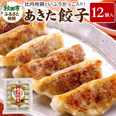 ふるさと納税 秋田市 餃子 あきた餃子(12個) 比内地鶏 いぶりがっこ 入り 無限堂 惣菜|15_mgd-011201