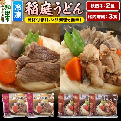 ふるさと納税 秋田市 具つきレンジ調理稲庭うどん (秋田牛×2袋/比内地鶏×3袋) 計5人前|15_mgd-030501