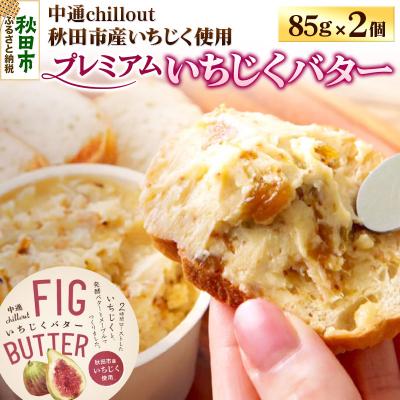 ふるさと納税 秋田市 [期間限定]秋田市産 プレミアムいちじくバター 85g×2個|15_nca-010201
