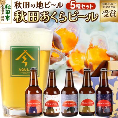 ふるさと納税 秋田市 [秋田の地ビール]秋田あくらビール国際審査会受賞ビール&amp;ギフト5種セット|15_nhn-030101