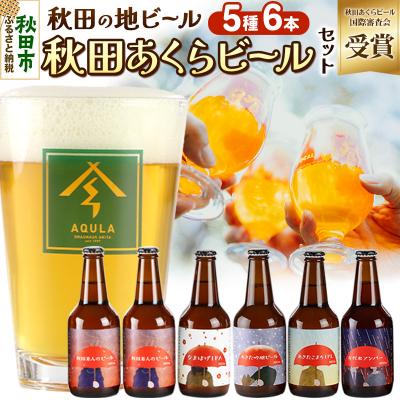 ふるさと納税 秋田市 [秋田の地ビール]秋田あくらビール国際審査会受賞ビール5種×6本セット|15_nhn-040101