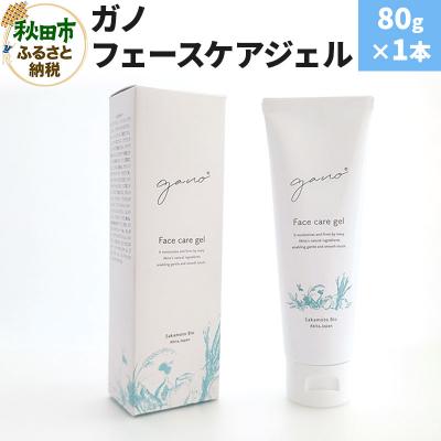ふるさと納税 秋田市 ガノ フェースケアジェル 80g×1本|15_sbo-010101