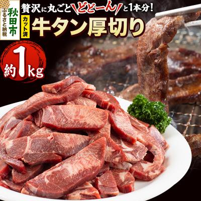 ふるさと納税 秋田市 [ 牛タン厚切り ]贅沢に丸ごとどーんと1本分 約1kg(カット済み)|15_tfs-020101