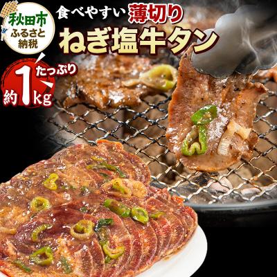 ふるさと納税 秋田市 ねぎ塩牛タン(食べやすい薄切りタイプ) 1kg(500g×2)|15_tfs-040201