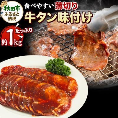 ふるさと納税 秋田市 牛タン味付け(食べやすい薄切りタイプ) 1kg(500g×2)|15_tfs-050201