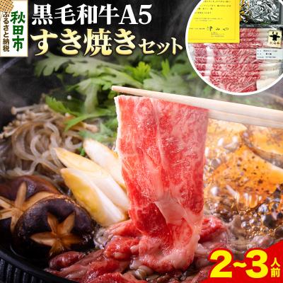 ふるさと納税 秋田市 牛肉 秋田県産 黒毛和牛A5リブロース すき焼きセット 2〜3人前|15_tny-010201