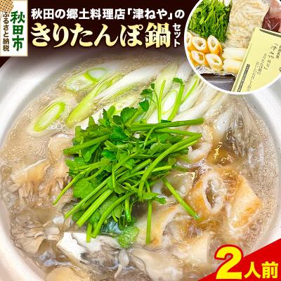 ふるさと納税 秋田市 きりたんぽ 鍋 セット 2人前 地鶏 鶏肉 レバー 秋田名物|15_tny-020101