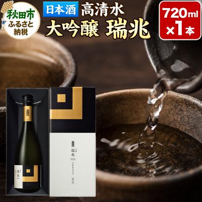 ふるさと納税 秋田市 高清水 大吟醸 瑞兆 720ml×1本[化粧箱入]|15_tsm-010101