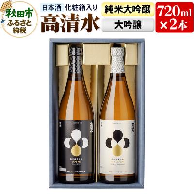 ふるさと納税 秋田市 高清水 純米大吟醸・大吟醸セット 720ml×各1本[化粧箱入り]|15_tsm-040101