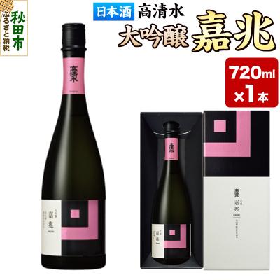 ふるさと納税 秋田市 高清水 大吟醸 嘉兆 720ml×1本[化粧箱入り]|15_tsm-060101