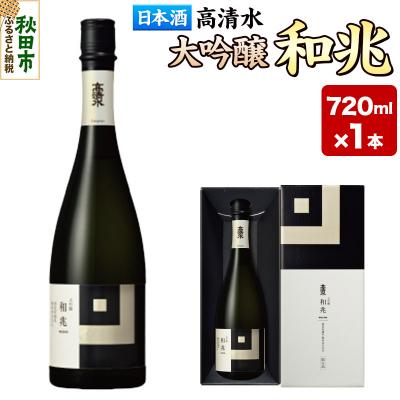 ふるさと納税 秋田市 高清水 大吟醸 和兆 720ml×1本[化粧箱入り]|15_tsm-080101