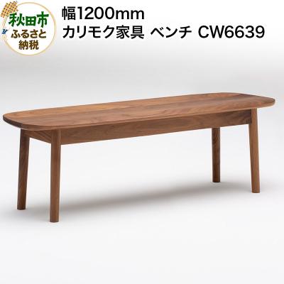 ふるさと納税 秋田市 カリモク家具 ベンチ/CW6639(板座・W1200)|15_aid-020101