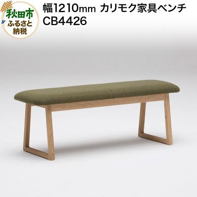 ふるさと納税 秋田市 カリモク家具 ベンチ/CB4426(W1210)|15_aid-020201