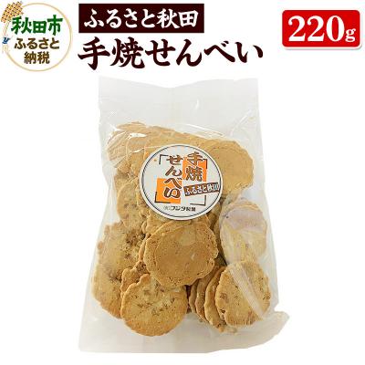ふるさと納税 秋田市 ふるさと秋田 手焼せんべい 220g×1袋|15_ash-030101