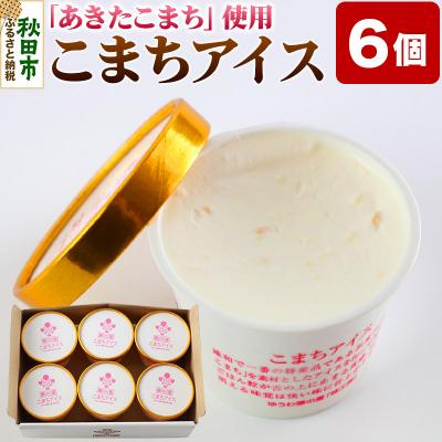 ふるさと納税 秋田市 [お米アイス]こまちアイスセット(120ml×6個入り)|15_ysk-020601