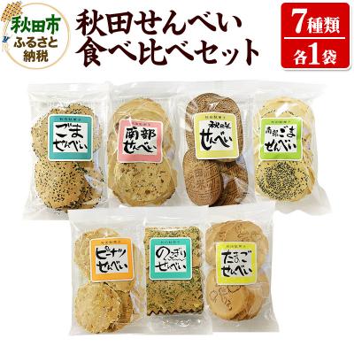 ふるさと納税 秋田市 秋田せんべい食べ比べセット 7種×各1袋|15_ash-060101