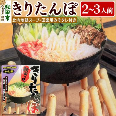 ふるさと納税 秋田市 きりたんぽ 秋田の味 2〜3人前 比内地鶏 スープとみそたれ付|15_ash-060201