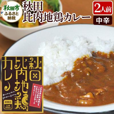 ふるさと納税 秋田市 比内地鶏カレー 2食セット 中辛口|15_ash-110201