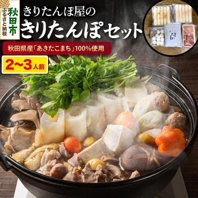 ふるさと納税 秋田市 きりたんぽセット 2〜3人前 だまこもち 比内地鶏 200g 榎食品 |15_ens-040101