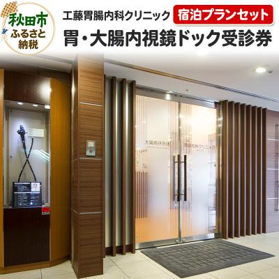 ふるさと納税 秋田市 工藤胃腸内科クリニック 胃・大腸内視鏡ドック受診券(宿泊プランセット)|15_kin-010101