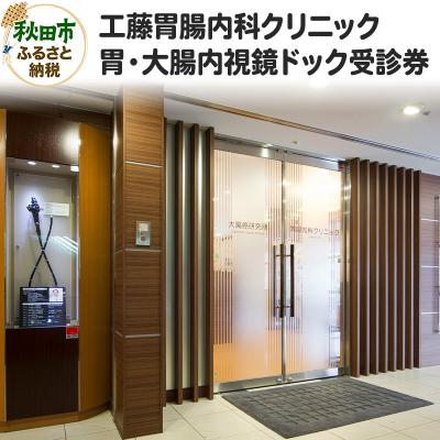 ふるさと納税 秋田市 工藤胃腸内科クリニック 胃・大腸内視鏡ドック受診券|15_kin-020101