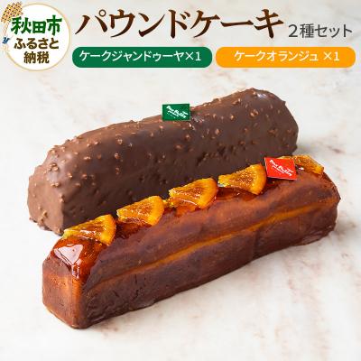 ふるさと納税 秋田市 [パウンドケーキ]ケークジャンドゥーヤ・ケークオランジュ 各1本|15_pdf-040101