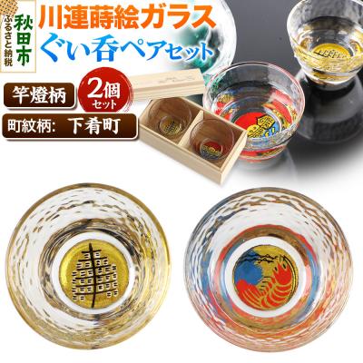 ふるさと納税 秋田市 川連蒔絵ガラスぐい呑ペアセット[竿燈柄・下肴町「波に赤えび」]2個セット|15_ssi-040101