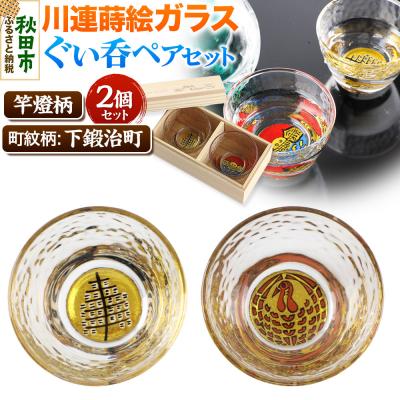 ふるさと納税 秋田市 川連蒔絵ガラスぐい呑ペアセット[竿燈柄・下鍛治町「巻き鶴」]2個セット|15_ssi-050101