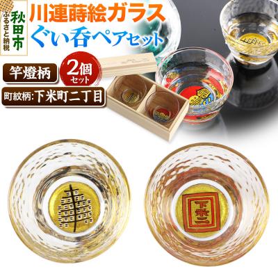ふるさと納税 秋田市 川連蒔絵ガラスぐい呑ペアセット[竿燈柄・下米町二丁目「枠に下米二」]|15_ssi-070101