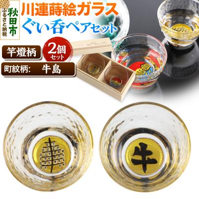 ふるさと納税 秋田市 川連蒔絵ガラスぐい呑ペアセット[竿燈柄・牛島「牛」]2個セット|15_ssi-080101