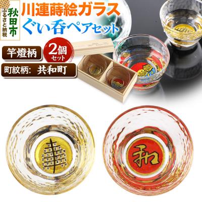 ふるさと納税 秋田市 川連蒔絵ガラスぐい呑ペアセット[竿燈柄・共和町「日の丸に和」]2個セット|15_ssi-090101