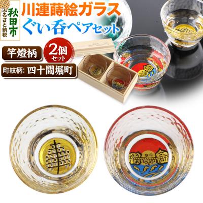 ふるさと納税 秋田市 川連蒔絵ガラスぐい呑ペアセット[竿燈柄・四十間堀町「二見ヶ浦」]|15_ssi-110101