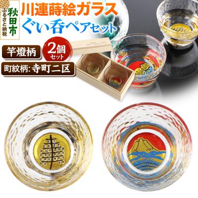 ふるさと納税 秋田市 川連蒔絵ガラスぐい呑ペアセット[竿燈柄・寺町二区「朝焼けの富士」]|15_ssi-130101